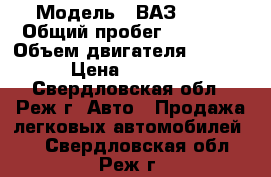  › Модель ­ ВАЗ 2112 › Общий пробег ­ 20 000 › Объем двигателя ­ 1 400 › Цена ­ 70 000 - Свердловская обл., Реж г. Авто » Продажа легковых автомобилей   . Свердловская обл.,Реж г.